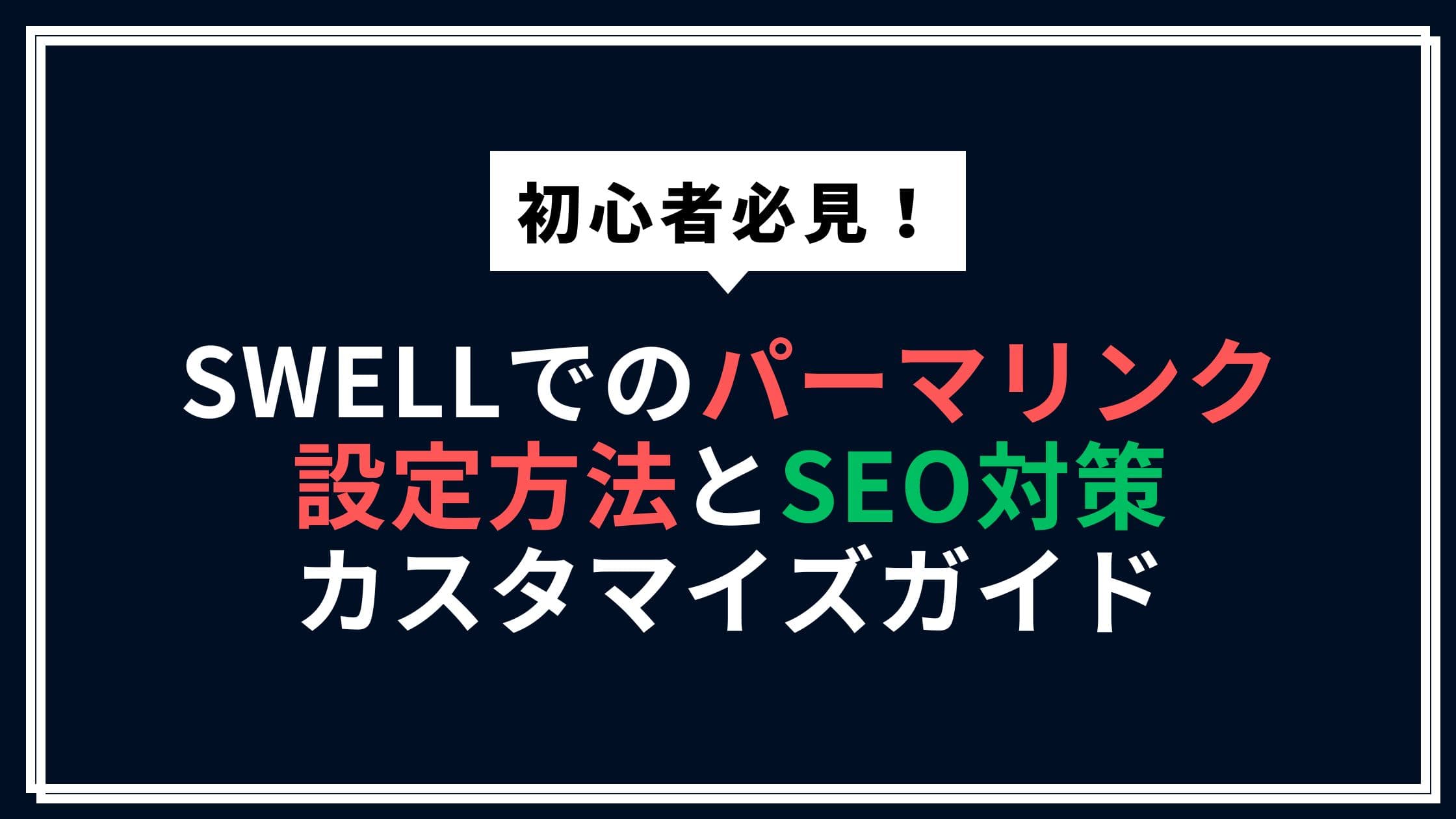 SWELLテーマでのパーマリンク設定とSEOに強いカスタマイズ方法を解説する初心者向けガイド